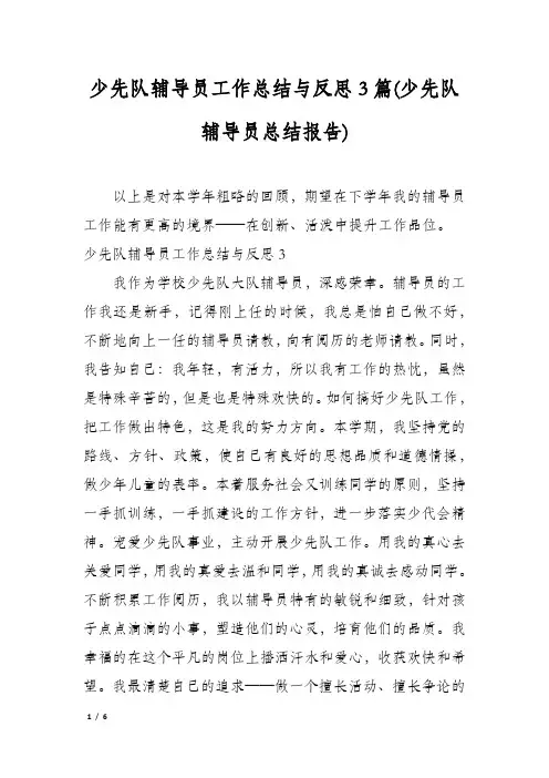 少先队辅导员工作总结与反思3篇(少先队辅导员总结报告)
