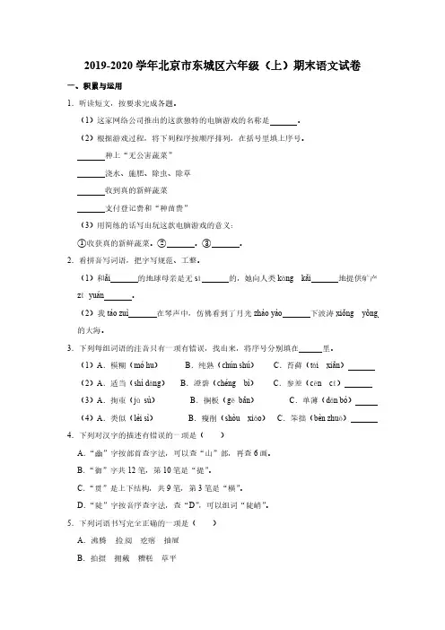 2019-2020学年北京市东城区部编版小学六年级上期末考试语文试卷(含解析)