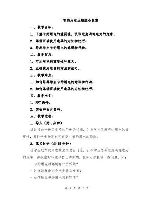 节约用电主题班会教案
