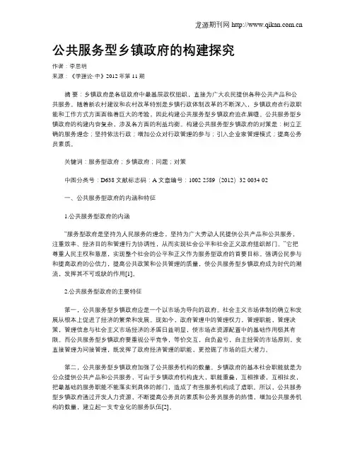 公共服务型乡镇政府的构建探究