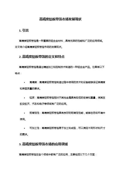 2024年高精度铝板带箔市场发展现状