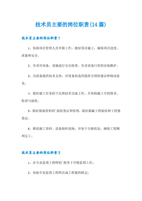 技术员主要的岗位职责(14篇)