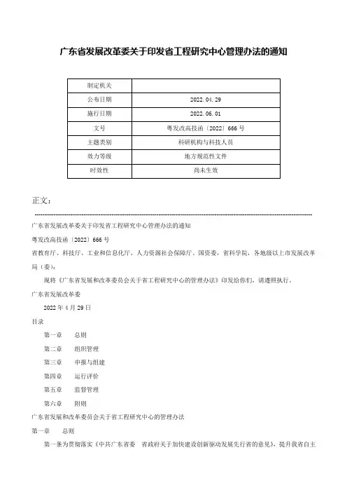 广东省发展改革委关于印发省工程研究中心管理办法的通知-粤发改高技函〔2022〕666号