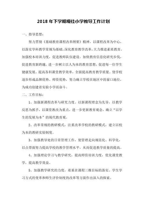 2018年下期观佳小学教导工作计划