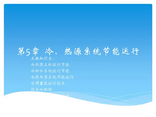 第五章课件冷热源系统节能运行