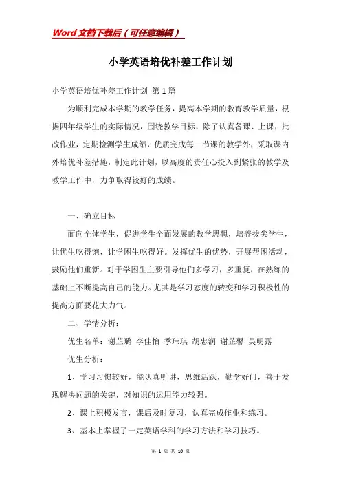 小学英语培优补差工作计划