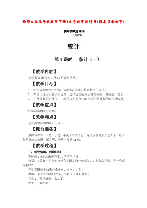 西师大版三年级数学下册《统计》单元教案