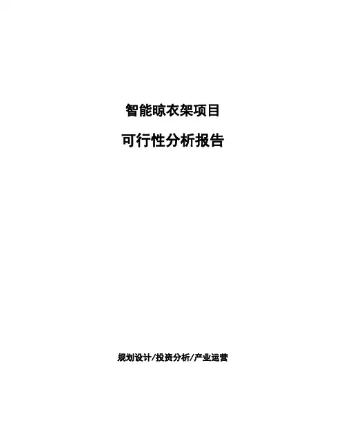 智能晾衣架项目可行性分析报告