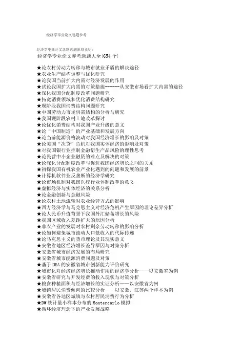 经济学毕业论文选题参考