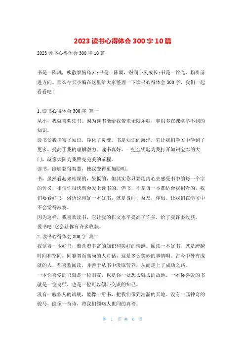 2023读书心得体会300字10篇
