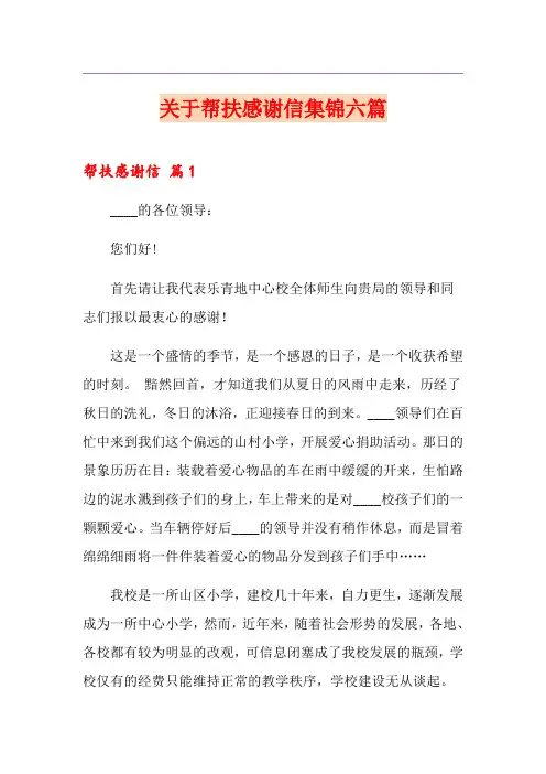 关于帮扶感谢信集锦六篇
