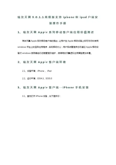 瑞友天翼5.0.1.1高级版支持iphone和ipad户端安装操作手册