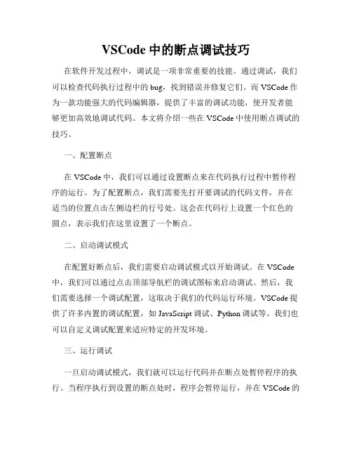 VSCode中的断点调试技巧
