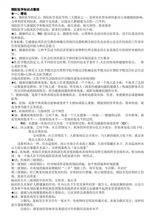 预防医学考试复习重点知识总结
