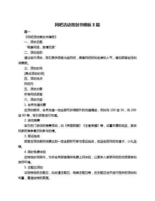 网吧活动策划书模板3篇