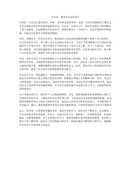 学生高一期末历史总结范文