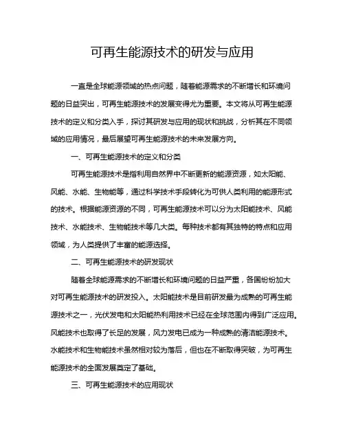 可再生能源技术的研发与应用