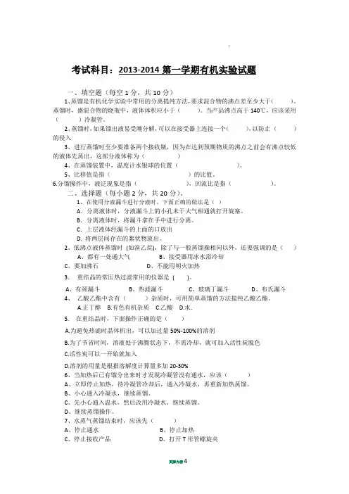 2013-2014第一学期有机化学实验理论考试及答案