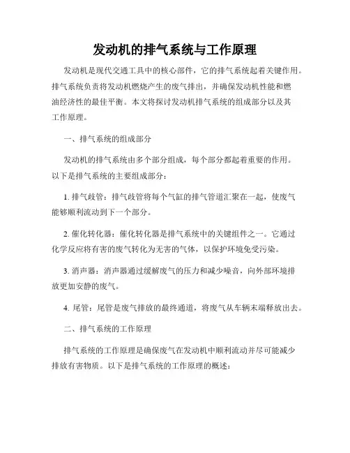 发动机的排气系统与工作原理