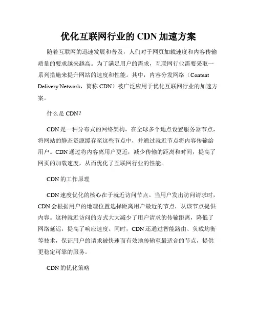 优化互联网行业的CDN加速方案