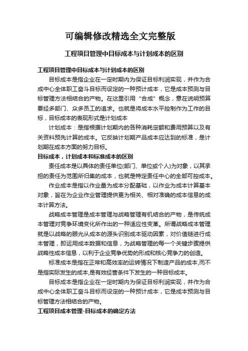工程项目管理中目标成本与计划成本的区别精选全文完整版