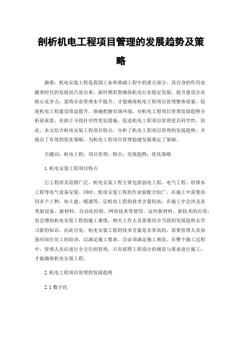 剖析机电工程项目管理的发展趋势及策略