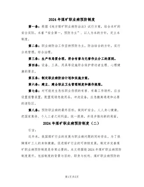 2024年煤矿职业病预防制度(二篇)