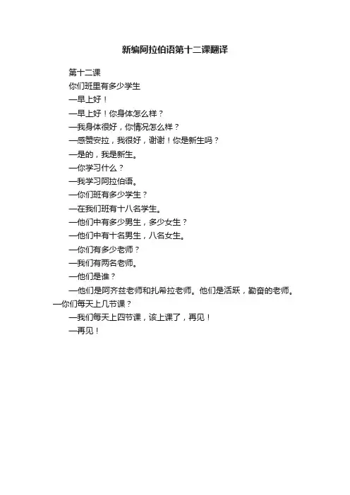 新编阿拉伯语第十二课翻译