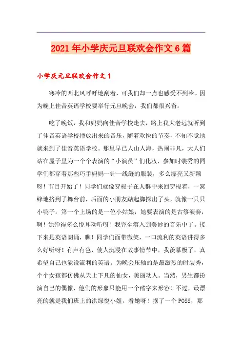 2021年小学庆元旦联欢会作文6篇
