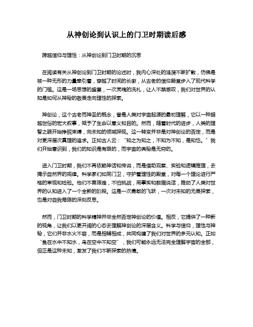 从神创论到认识上的门卫时期读后感