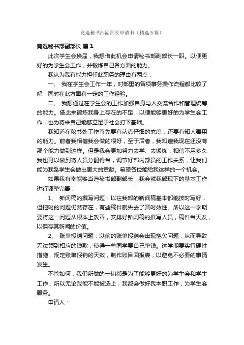 竞选秘书部副部长申请书（精选5篇）