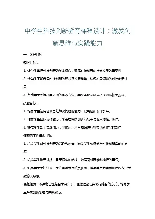中学生科技创新教育课程设计：激发创新思维与实践能力
