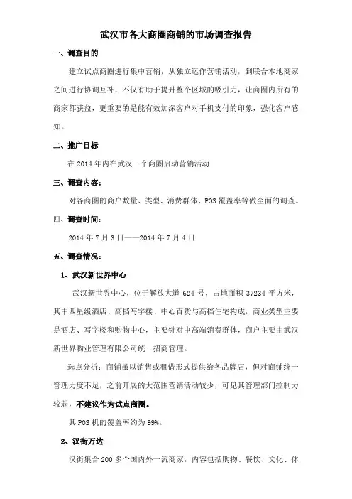 【优质】武汉市各大商圈商铺的市场调查报告