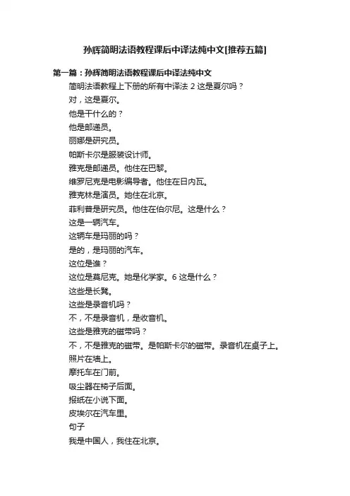 孙辉简明法语教程课后中译法纯中文[推荐五篇]