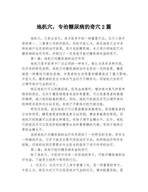 地机穴,专治糖尿病的奇穴2篇