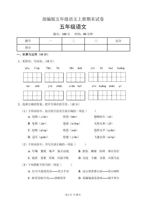 部编版五年级语文上册期末试卷(含答案)