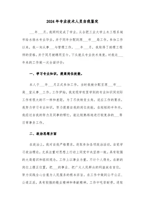 2024年专业技术人员自我鉴定(五篇)