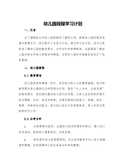 幼儿园规程学习计划
