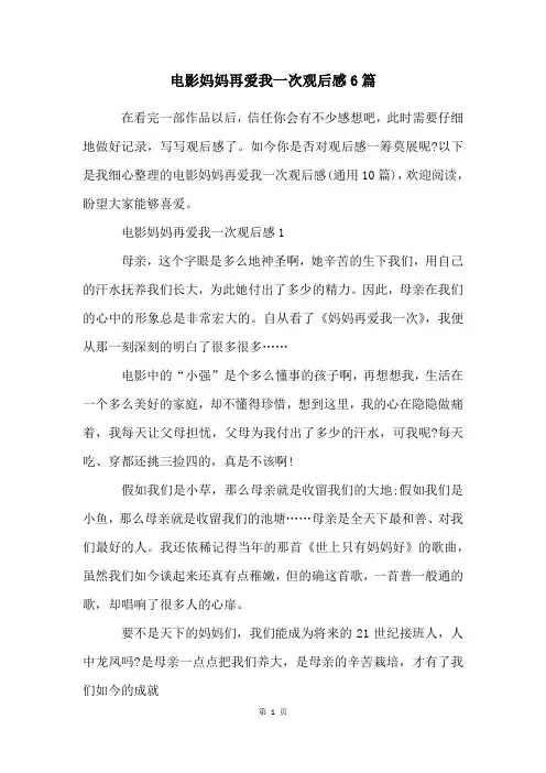 电影妈妈再爱我一次观后感6篇