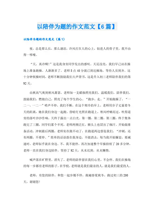 以陪伴为题的作文范文【6篇】