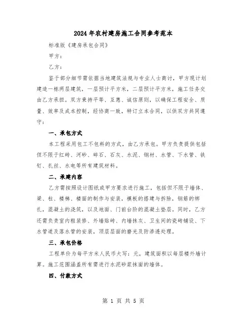 2024年农村建房施工合同参考范本（二篇）