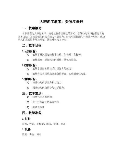 大班泥工教案：美味汉堡包