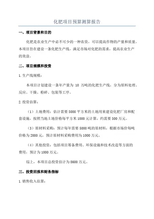 化肥项目预算测算报告