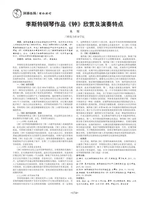 李斯特钢琴作品《钟》欣赏及演奏特点