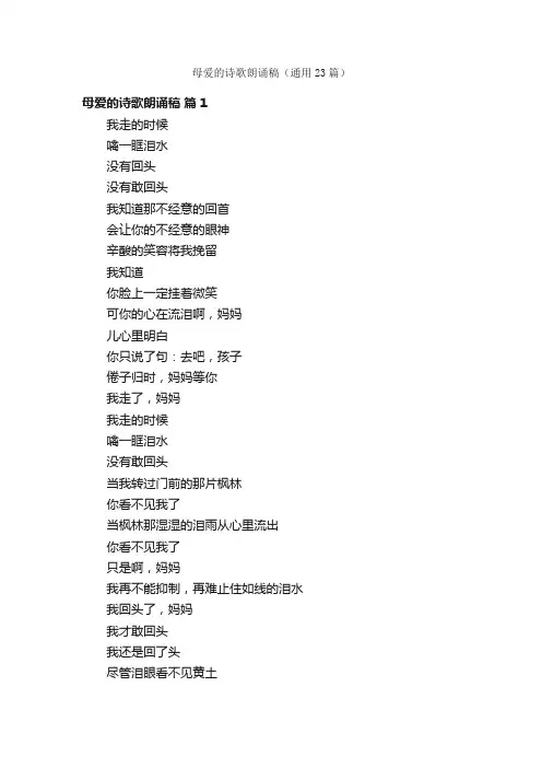 母爱的诗歌朗诵稿（通用23篇）