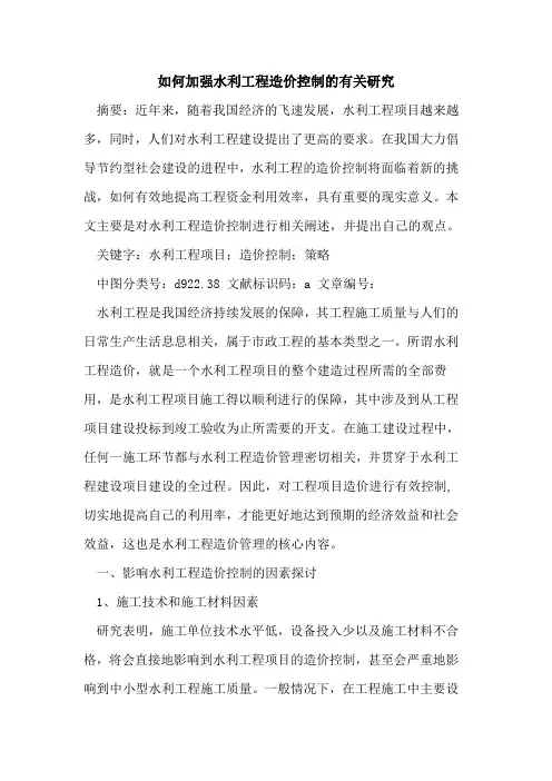 如何加强水利工程造价控制有关研究