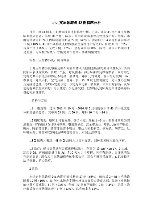 小儿支原体肺炎43例临床分析