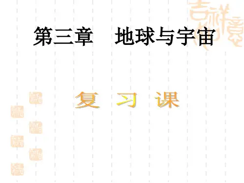 浙教版科学七上《第三章 地球与宇宙》课件