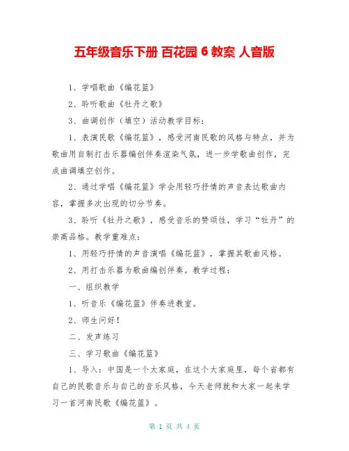 五年级音乐下册 百花园 6教案 人音版