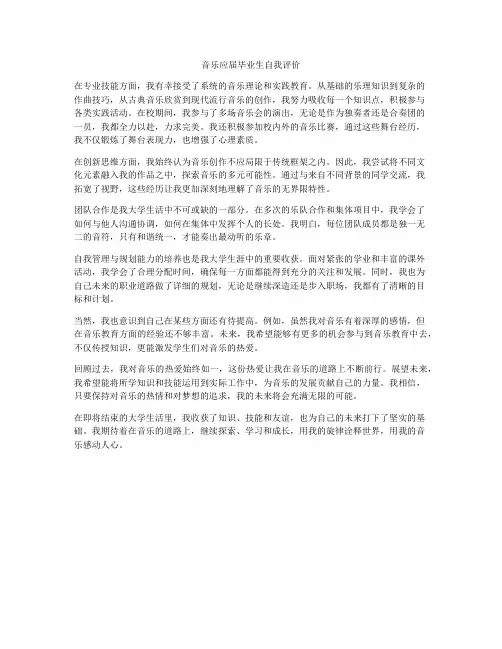 音乐应届毕业生自我评价